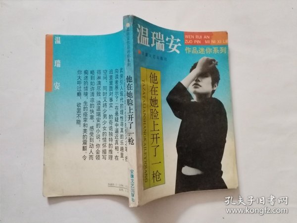 他在她脸上开了一枪：温瑞安作品迷你系列