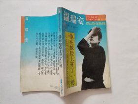 他在她脸上开了一枪：温瑞安作品迷你系列