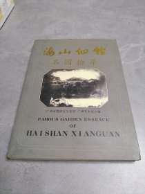 海山仙馆名园拾萃