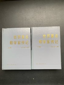 世界著名数学家传记（上下 精装本）