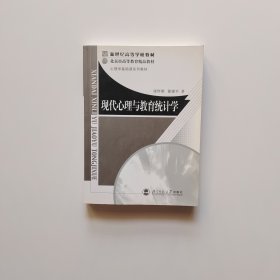 现代心理与教育统计学