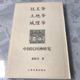 灶王爷·土地爷·城隍爷：中国民间神研究