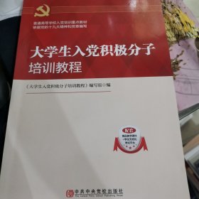 大学生入党积极分子培训教程