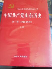中国共产党山东历史. 第1卷, 1921～1949（上下二册）