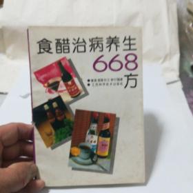 食醋治病养生668方