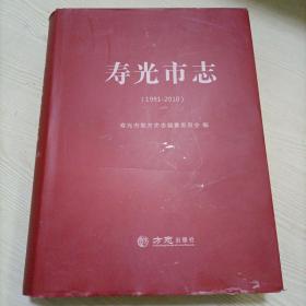 寿光市志（1991-2010）——主编签赠本