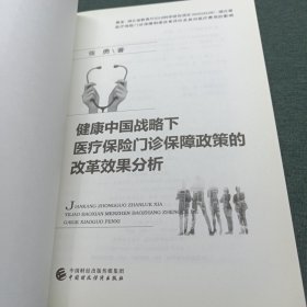 健康中国战略下医疗保险门诊保障政策的改革效果分析