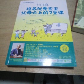 七田真系列丛书 七田真：培养优秀宝宝父母必上的7堂课