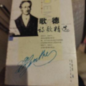 歌德诗歌精选 正版清仓