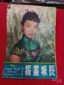 《长城画报》第79期1957年 关山阿Q正传夏梦陈思思石慧群英会陈三五娘西厢记王老五之恋金庸林欢