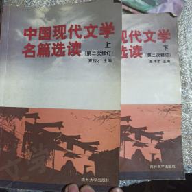 中国现代文学名篇选读