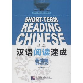 正版 汉语阅读速成 基础篇 第2版 郑蕊 北京语言大学出版社