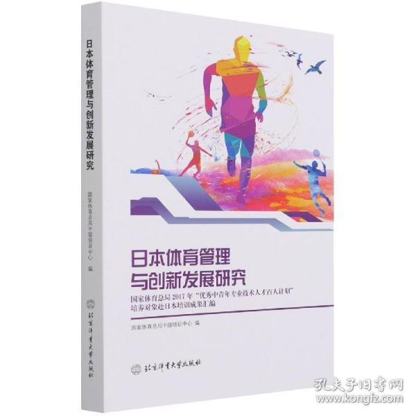 日本体育管理与创新发展研究(国家体育总局2017年优秀中青年专业技术人才百人计划培养对象赴日本培