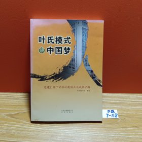 叶氏模式·中国梦 : 党建引领下的非公有制企业成 功之路