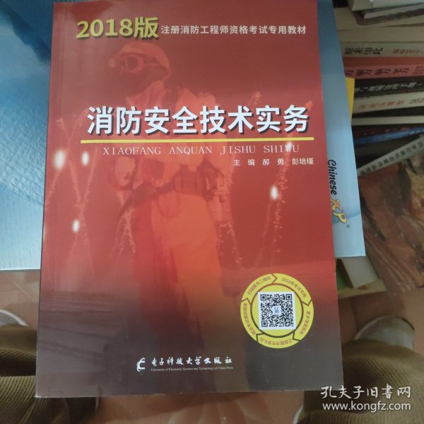 一级注册消防工程师资格考试2019专用教材消防安全技术实务