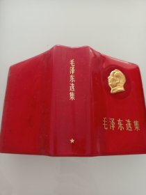 好品--封面漂亮的一卷本64开--毛泽东选集-17