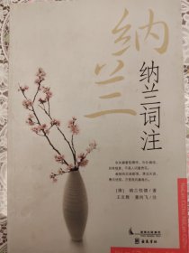 纳兰词注
