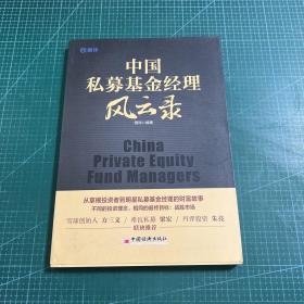 中国私募基金经理风云录21位明星私募基金经理的投资笔记雪球创始人方三文作序推荐雪球投资经