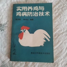 实用养鸡与鸡病防治技术