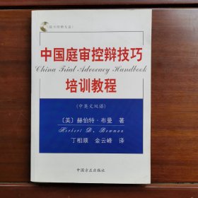 中国庭审控辩技巧培训教程（中英文双语）