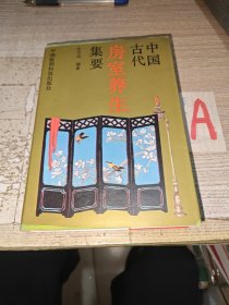 中国古代房室养生集要(本书荟萃老子论保精、素女经、摄生总要、天地阴阳交欢大乐赋、洞玄子、玉房指要等古代房室养生名著40余种内容精要，古代房中术、性修炼、阴阳丹法珍贵法本) 实物拍照 按图发货 【正版原书.一1版一印】.