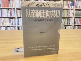 从帝制走向共和：杨天石解读辛亥秘档