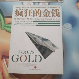 疯狂的金钱：摩根的疯狂梦想与金融衍生品