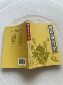 南怀瑾谈历史与人生