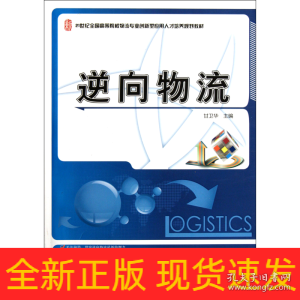 逆向物流/21世纪全国高等院校物流专业创新型应用人才培养规划教材