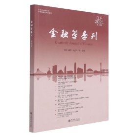 (专著)金融学季刊(第39辑）