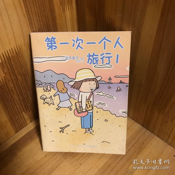 高木直子：第一次一个人旅行.1(首刷限定随书附赠“安心”收纳袋)，暖心治愈漫画绘本