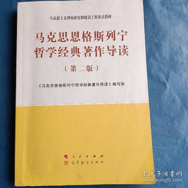 马克思恩格斯列宁哲学经典著作导读（第二版）—马克思主义理论研究和建设工程重点教材