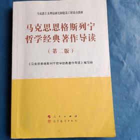 马克思恩格斯列宁哲学经典著作导读（第二版）—马克思主义理论研究和建设工程重点教材