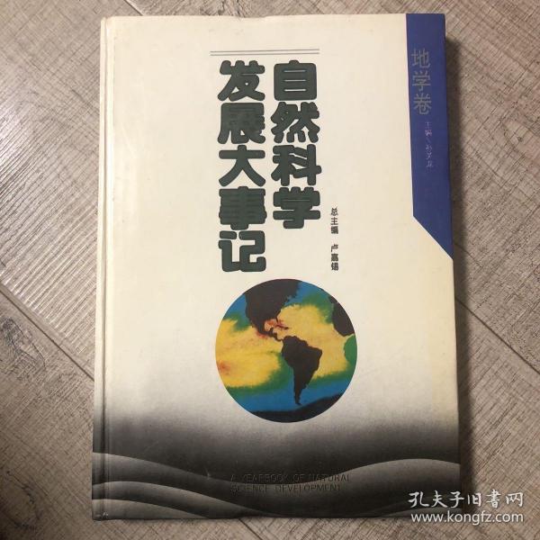 自然科学发展大事记:地学卷