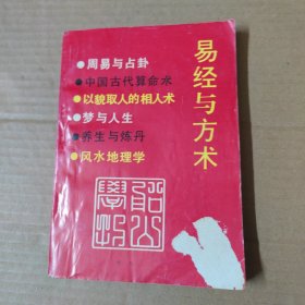易经与方术（船山学刊1992增刊总第18期）