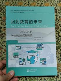 回到教育的未来：OECD关于学校教育的四种图景