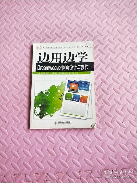 边用边学Dreamweaver网页设计与制作