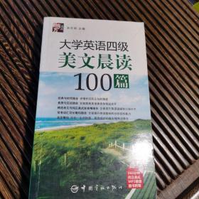 大学英语四级美文晨读100篇