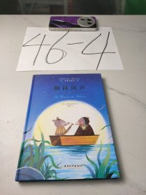 柳林风声（美图珍藏版）/国际大奖儿童文学