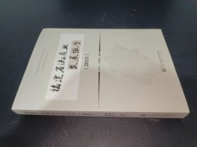 福建省流通业发展报告. 2015