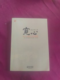 宽心：星云大师的人生幸福课