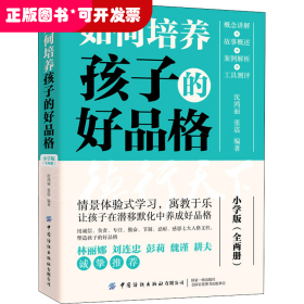 如何培养孩子的好品格 小学版(全2册)