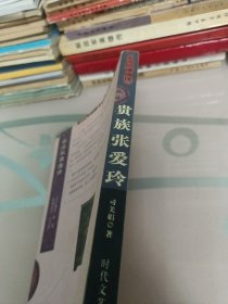 贵族张爱玲