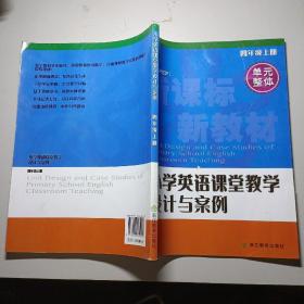 小学英语课堂教学设计与案例. 四年级. 上册