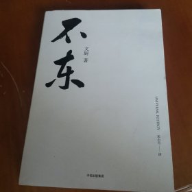 不东