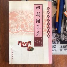 四朝闻见录 历代名家小品文集系列 之 南宋叶绍翁 笔记