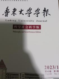 鲁东大学学报2023年1