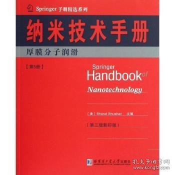 Springer手册精选系列·纳米技术手册：厚膜分子润滑（第5册）（第3版·影印版）