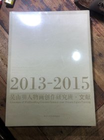 吴山明人物画创作研究班文献（2013-2015）