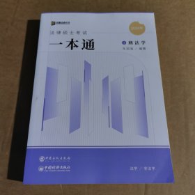 2024众合法硕车润海考研法律硕士联考一本通刑法学课配资料